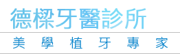 德樑牙醫診所(前郭德樑牙醫診所) 德樑牙醫診所(前郭德樑牙醫診所)
